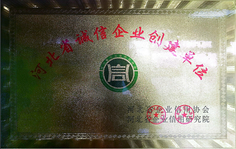 河北省誠(chéng)信企業(yè)創(chuàng)建單位